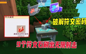 迷你世界火山生存7：9个符文石刷出无限射击，教大家破解符文密码_哔哩哔哩_bilibili
