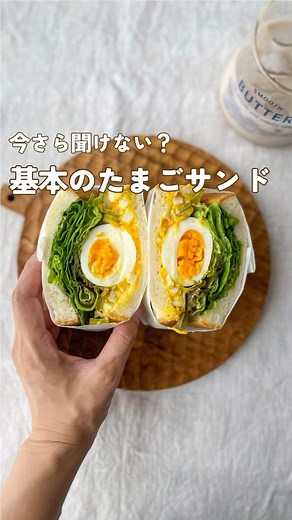 ももすけ🥪元サンドイッチ屋の3姉妹ママ on Instagram: "今さら聞けない？ エッグスライサーを使った基本のたまごサンド🥚 ⁡ 以前ストーリーズでエッグスライサーの 使い方アンケートとったら 20%の方が「実は使い方を知らない」と 回答してくれたの😌 ⁡ なのでさいの目カットのやり方を動画に してみたよ✌🏻 ⁡ 秋のピクニックに作ってみてね🧺🍂 ⁡ かなり前に撮影した動画なのでまだ妊婦なの 気がついた？🤰🏻🤍 ⁡ ✎〰︎たまごフィリングのレシピ〰︎ サンドイッチひとつ分（1〜2人分） ⁡ ・ゆでたまご 1個 ・マヨネーズ 大さじ1.5 ・うまみ調味料 2振り（塩で代用可） ⁡ ⁡ 🥪サンドイッチの順番 ⁡ 𓐍食パン 𓐍たまごフィリング 𓐍ゆでたまご 𓐍グリーンカール 𓐍食パン ⁡ ☝🏻たまごサンドのコツ ゆで卵はカットする時