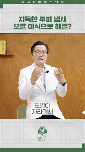 모발 이식 이후에 사라진 두피 냄새? 그 이유는 #탈모 #모발이식 #두피관리 #두피건강 #두피냄새