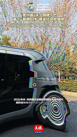 🤖🚌 "See the first commercial pilot of the Wonder Loop operated by RoboBus!" Launched in Guiyang’s Guanshanhu District, this initiative marks a significant step in urban robotics commercialization. By integrating driverless shuttles with autonomous retail vehicles, the Wonder Loop aims to create a sustainable urban mobility network, setting a global benchmark for smart transportation! #RoboBus #UrbanMobility #Guizhou | Discover Guizhou