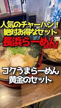 一口目から止まらん…長浜らーめんさんの“黄金セット”が優勝レベル🔥 #ラーメン #和歌山 #和歌山グルメ