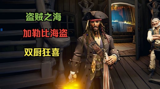 盗贼之海 唉还是杰克船长帅啊