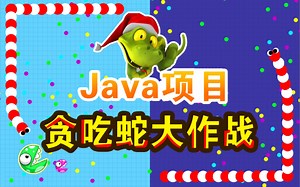 1小时教你做出了Java贪吃蛇小游戏项目_java练手项目_java项目实战_java小游戏__Java游戏开发实战教学_java初级项目_游戏开发