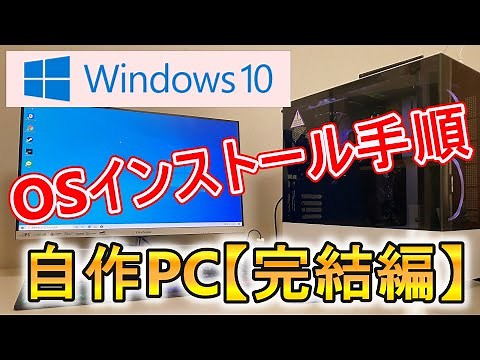 【自作PC】自作PCにWindows10・ドライバーをインストールする！！