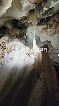 단양 고수동굴 겨울여행(Danyang Gosu cave/UNESCO World Geological Heritage Site)