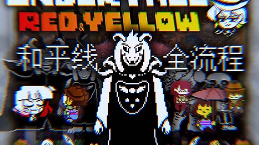 【汉化】传说之下红与黄与chara和clover的地下世界的冒险?! 和平线全流程!!! Undertale Red&Yellow