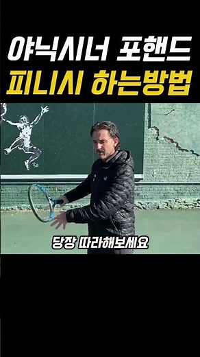 야닉시너 포핸드 피니시 하는방법