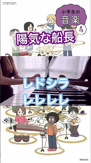 陽気な船長 小学生の音楽４ 小学４年生の音楽の教科書の歌