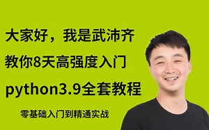 【2022全新录制】python3.9教程 8天从入门到精通，全套600集，学完月薪15K