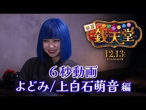 映画「ふしぎ駄菓子屋 銭天堂」6秒動画・よどみ/上白石萌音 編【12月13日(金)開店】