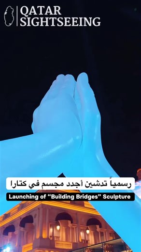 ‎QATAR SIGHTSEEING 🇶🇦 كل جديد في قطر‎ on Instagram‎: "تدشين عمل “بناء الجسور” للفنان العالمي لورينزو كوين في 21 High Street – كتارا 🤍 عمل فني يجسّد قوة التواصل، والتفاهم، وبناء الجسور بين الثقافات والإنسانية. The inauguration of “Building Bridges” by world-renowned artist Lorenzo Quinn at 21 High Street – Katara 🤍 A powerful artwork symbolizing connection, dialogue, and unity across cultures. #BuildingBridges #LorenzoQuinn #Katara #21HighStreet #ArtInQatar PublicArt"‎