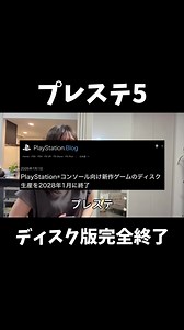 プレステ5 ディスク版終了の発表と今後の影響（2028予測）