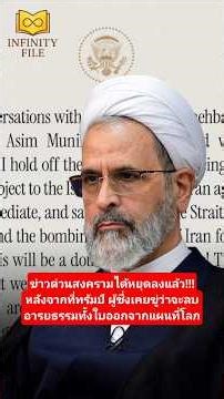 ทรัมป์ยอมถอยแล้ว! #โดนัลด์ทรัมป์ #อิหร่าน #สรุปข่าว #ราคาน้ำมันวันนี้ #infinityfile #ช่องแคบฮอร์มุซ