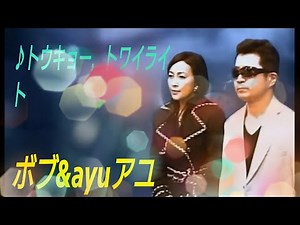 トーキョー・トワイライト／チェウニ /byボブ＆アユ