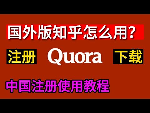 Quora注册教程，Quora中国怎么用？国外版知乎Quora下载，中文设置，广告，赚钱教程