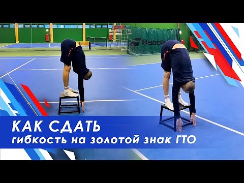 Программа тренировок для выполнения норматива Наклон вперёд из положения стоя / как сдать наклон