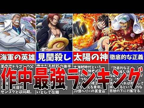 【最新版】作中最強キャラランキングTOP30【ONE PIECE】