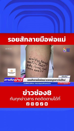 ดีต่อใจรอยสักลายมือพ่อแม่ อวยพรลูกสาววันปีใหม่ #ข่าวtiktok #ข่าวช่อง8 #ข่าวออนไลน์ช่อง8#เชียงใหม่ #รอยสัก#ลายมือพ่อแม่ #อวยพรลูก
