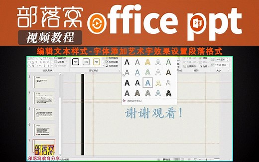 ppt编辑文本样式视频：字体添加艺术字效果设置段落格式