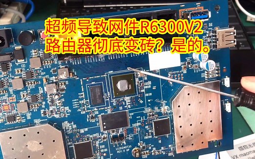 超频导致网件R6300V2路由器彻底变砖？且看维修师如何妙手回春