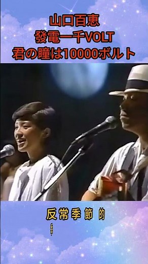 山口百恵 梅艷芳 發電一千VOLT 1978《君の瞳は10000ボルト唱+曲.崛內孝雄 詞.谷村新司 MV片 神探朱古力 1986 許冠文 許冠英