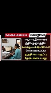 மதுரை இளைஞர் நீதி குழுமம் வேலை 2025 | Computer Operator Job | #GovtJob #Madurai