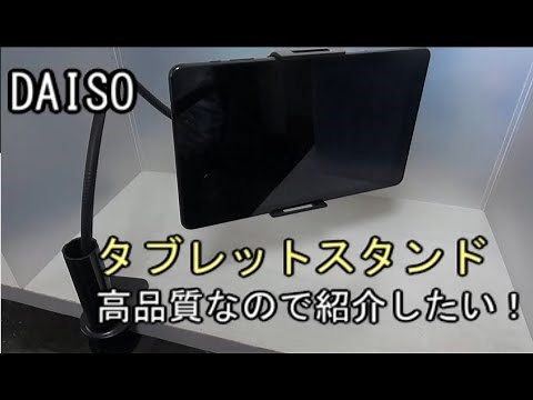 DAISO［ダイソー］タブレットスタンドのフレキシブルアームが高品質だったので紹介したい！