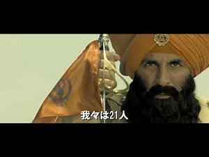 映画『KESARI／ケサリ 21人の勇者たち』予告編