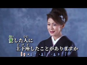 土下座 ~ 美貴じゅん子 MV歌詞譜版