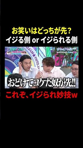 お笑いはどっちが先？🤔イジる側 or イジられる側。これぞ、イジられ妙技😂『#見取り図じゃん』#TVer で無料見逃し配信中⚡️#見取り図 #みとじゃん