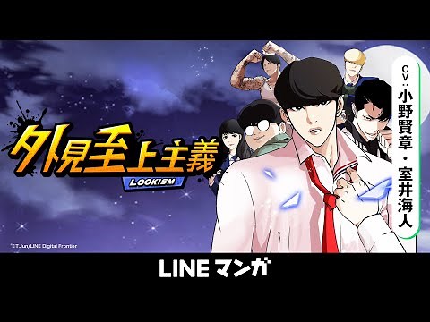 『外見至上主義』公式PV CV:小野賢章・室井海人