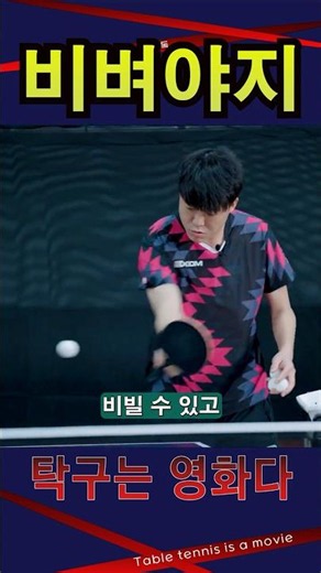 '쇼트 이렇게 해야 비빌수 있어' 펜홀더 남자5부 레슨 #탁구는영화다 #강진승코치 #탁구레슨 #나주혁신롱핌숏핌탁구장수석코치 #염정빈