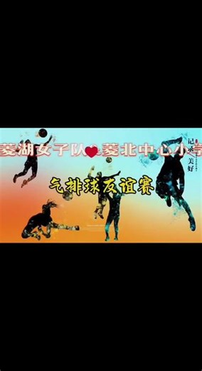 #气排球比赛精彩瞬间🏆 2026.5.23.