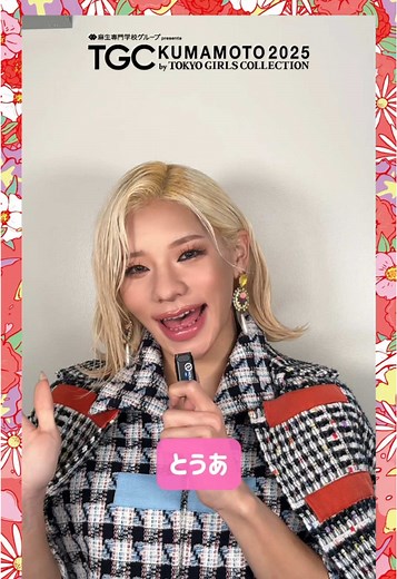 マイナビ TGC in 大阪・関西万博 2025のステージを終えたばかりの #とうあ からメッセージ💌 TGC 熊本 2025のステージもお楽しみに♡ 4月12日（土）13:20よりABEMAで無料生中継🎥✨ #とうあ #TGC熊本 #TGC #TGC20th @とうあ