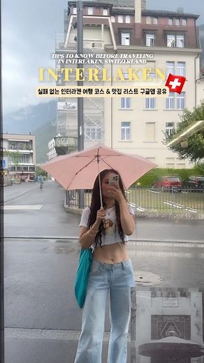 🇨🇭스위스 여행 필수 코스 *인터라켄 여행 코스 꿀팁 모음 zip #스위스인터라켄 #스위스여행 #인터라켄브이로그 #switzerland #interlaken