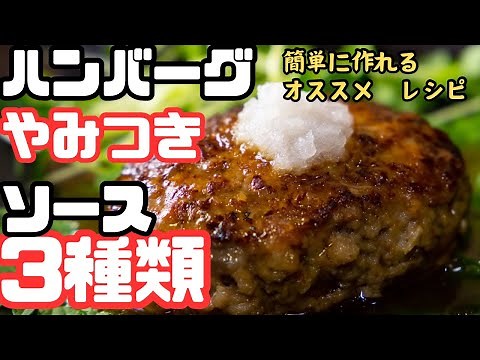 [How to make a truly delicious hamburger steak sauce] 3 ways! The most delicious sauce made easy!...