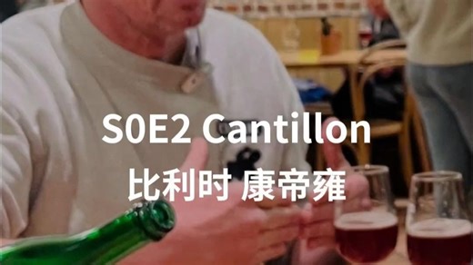 朝圣兰比克代表厂牌康帝雍（Cantillon），专访第四代主理人！