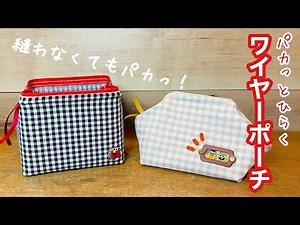 【布でも縫わないDIY】パカっと開くワイヤーポーチも縫わずに作っちゃおう♪小物入れにもかわいいよ❤️好きな布やワンポイントで！How to make a wire pouch.(no sew)