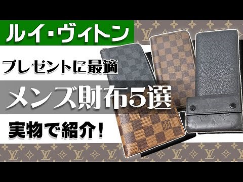 【メンズ財布5選】プレゼントに最適！ルイ・ヴィトン人気財布を実物で紹介【かんてい局】