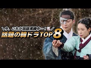 [Ranking] These Are the Hottest Korean Dramas Right Now 🇰🇷🏆 TOP 8 (All Available in Japan)
