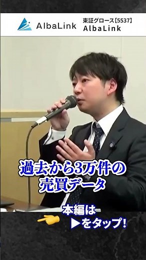 【5537／AlbaLink(アルバリンク)】反響営業というスタイル！マーケティング力が営業の成長を加速！ #上場企業 #albalink