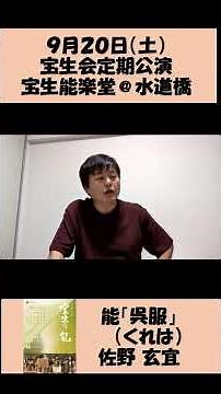 能「呉服」見どころ解説（2025年9月20日宝生会定期公演） #能楽 #水道橋 #文京区 #日本文化 #伝統芸能