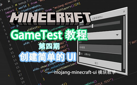 【Minecraft】(4)创建简单的UI - GameTest框架教程与探究