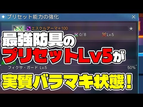 【PSO2:NGS】強化しないと損！実質プリセットLv5作り放題キャンペーンが来ています！