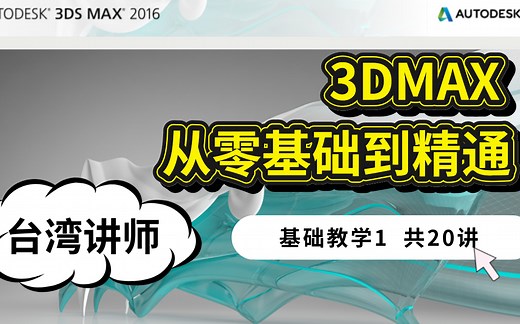 3DS MAX全集教程，3dmax2016零基础自学教程（全集）小白入门必学教程！
