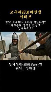 고구려 철갑기병 vs 로마 군단, 진짜 붙으면 누가 이길까? ⚔️ #ai영화#사극 #영화