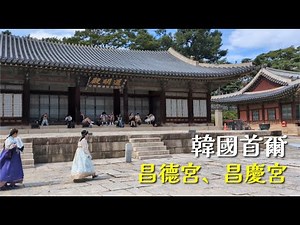 [4K韓國首爾美景漫步] 昌德宮、昌慶宮 | Changdeokgung and Changgyeonggung Palaces, Seoul, South Korea