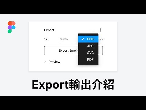 Export 輸出介紹 | Figma 教學
