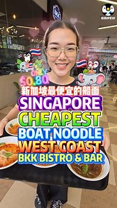 SINGAPORE CHEAPEST BOAT NOODLE WEST COAST PASIR PANJANG WHOLESALE CENTRE S$0.80 新加坡最便宜的船面！西海岸Pasir Panjang批发中心只要S$0.80！ BKK BISTRO & BAR WEST COAST OPEN DAILY 📍1 PASIR PANJANG, WHOLESALE CENTRE, #01-02, 110001 #SingaporeBoatNoodle #新加坡船面 #PasirPanjangFood #批发中心美食 #CheapestBoatNoodle #最便宜船面 #ThaiFoodHeaven #泰国美食 #WestCoastEats #西海岸美食 #bkkbistro #westcoastplaza | Bibipew