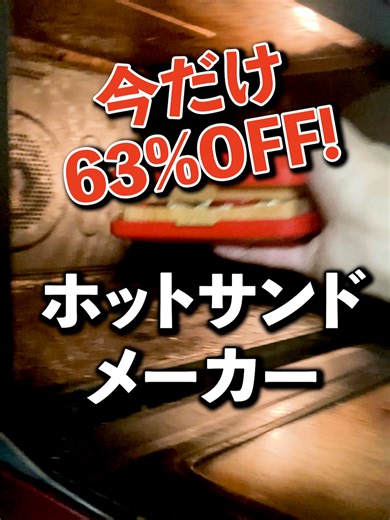 使ってみた感想：ほんとに挟むだけで、しっかり締まってなくても焼けるので簡単でした！ #ホットサンド #ホットサンドメーカー #tiktokshop #料理 #コスパ最高